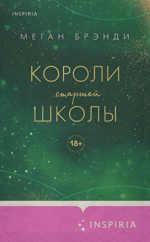 Короли старшей школы