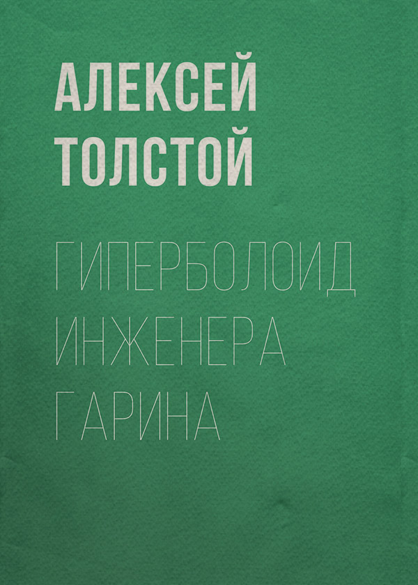 Гиперболоид инженера Гарина