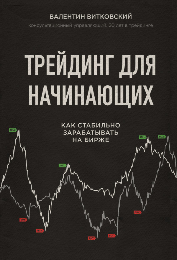  Трейдинг для начинающих(Валентин Витковский) 