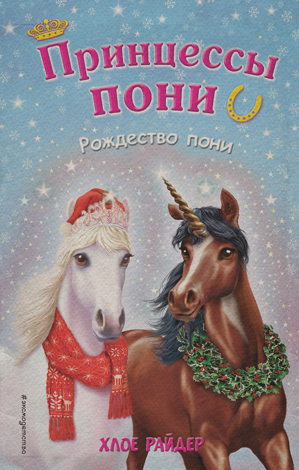 Зарубежные детские книги Рождество пони(Хлое Райдер) 