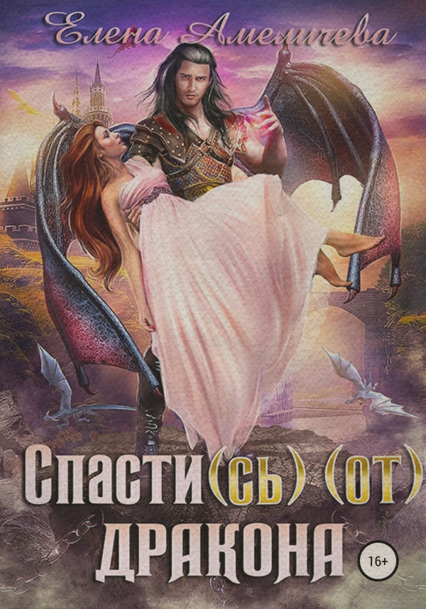 Спасти(сь) (от) дракона