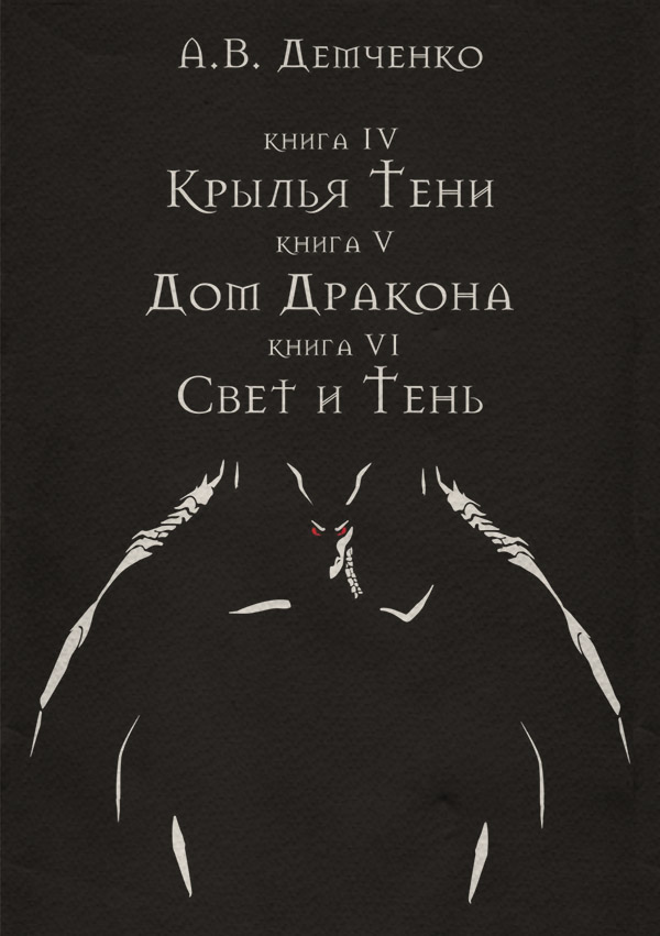 Крылья Тени: Крылья Тени. Дом Дракона. Свет и Тень (сборник)