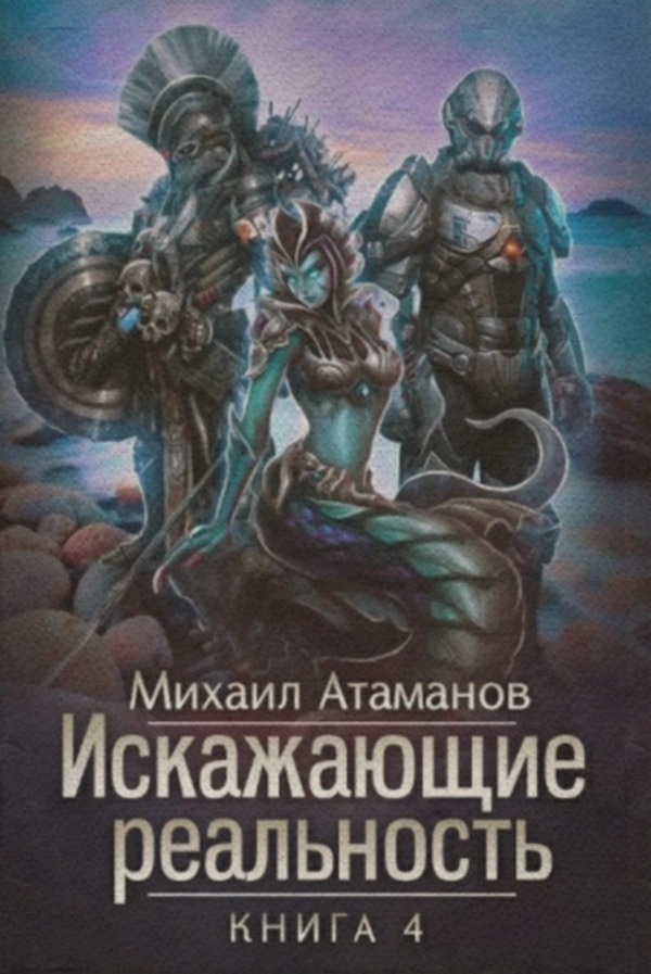 Искажающие реальность. Книга 4. Паутина миров