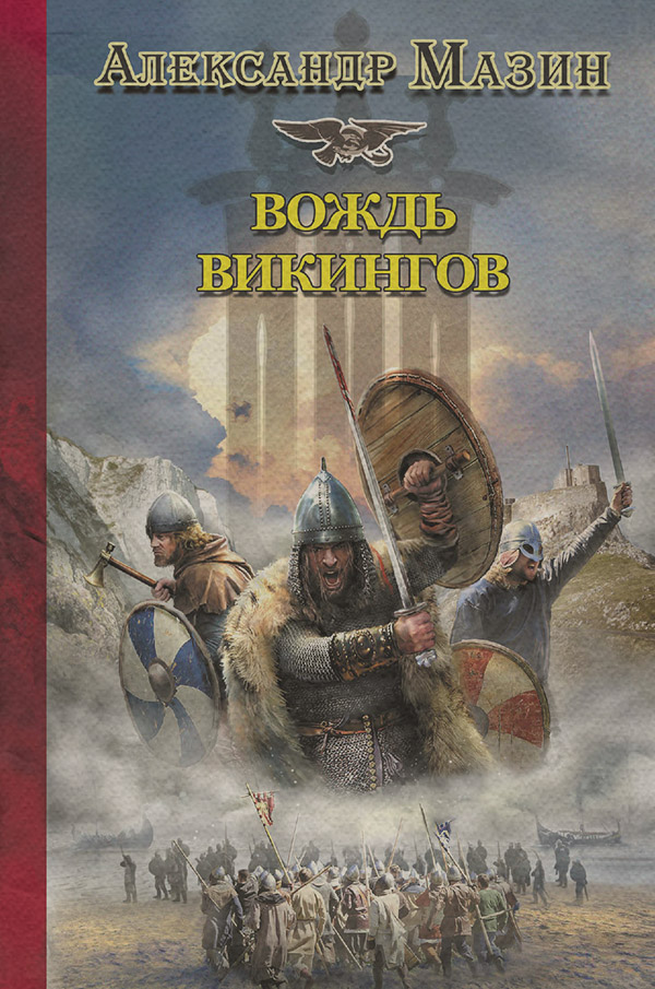 Вождь викингов