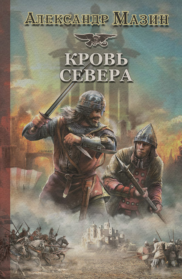 Кровь Севера