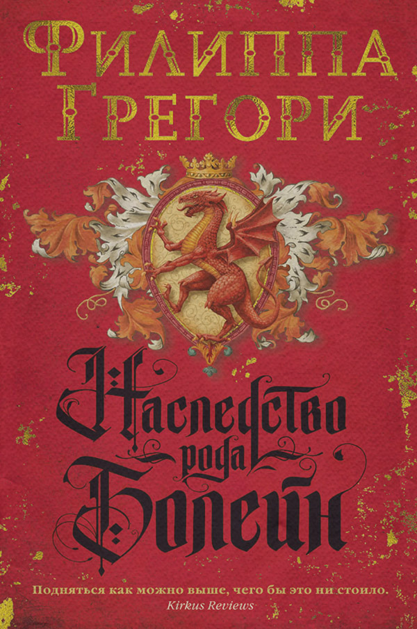 Історичні пригоди Наследство рода Болейн(Филиппа Грегори) 