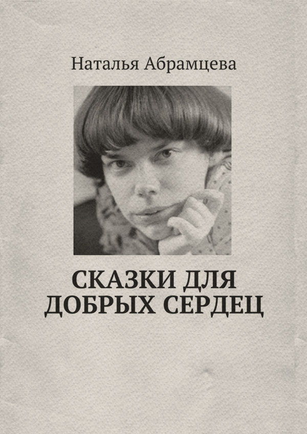  Сказки для добрых сердец(Наталья Абрамцева) 