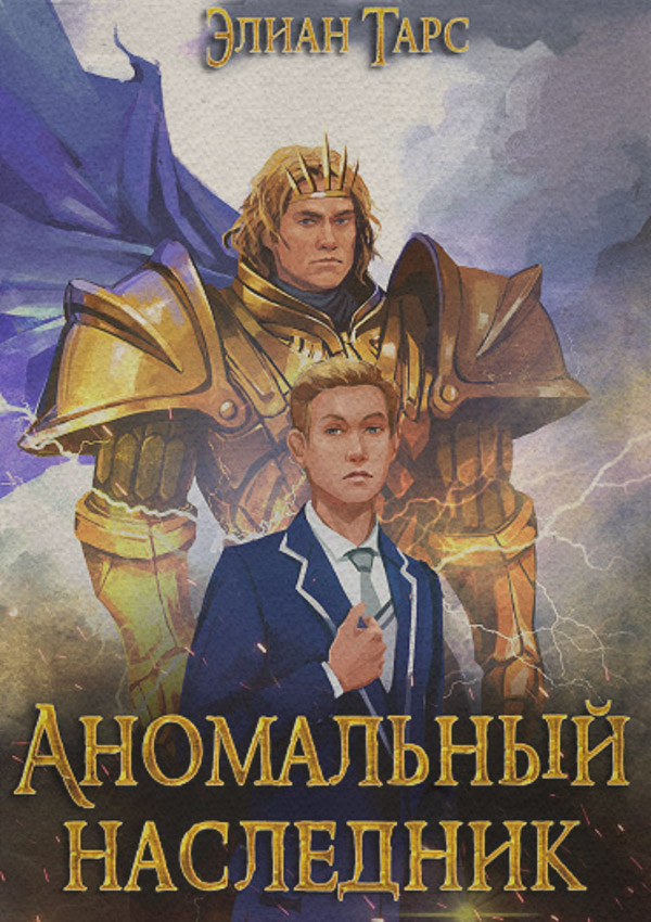 Аномальный Наследник. Претендент