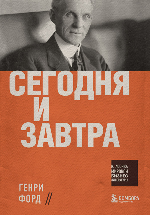 Сегодня и завтра
