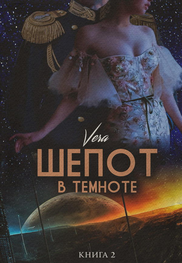 Шепот в темноте. Книга 2