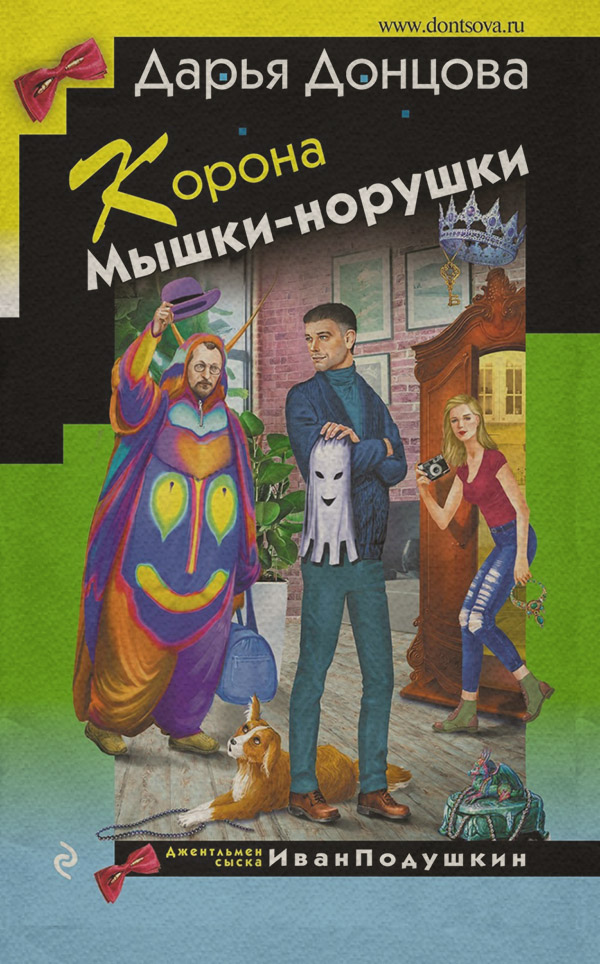 Корона Мышки-норушки
