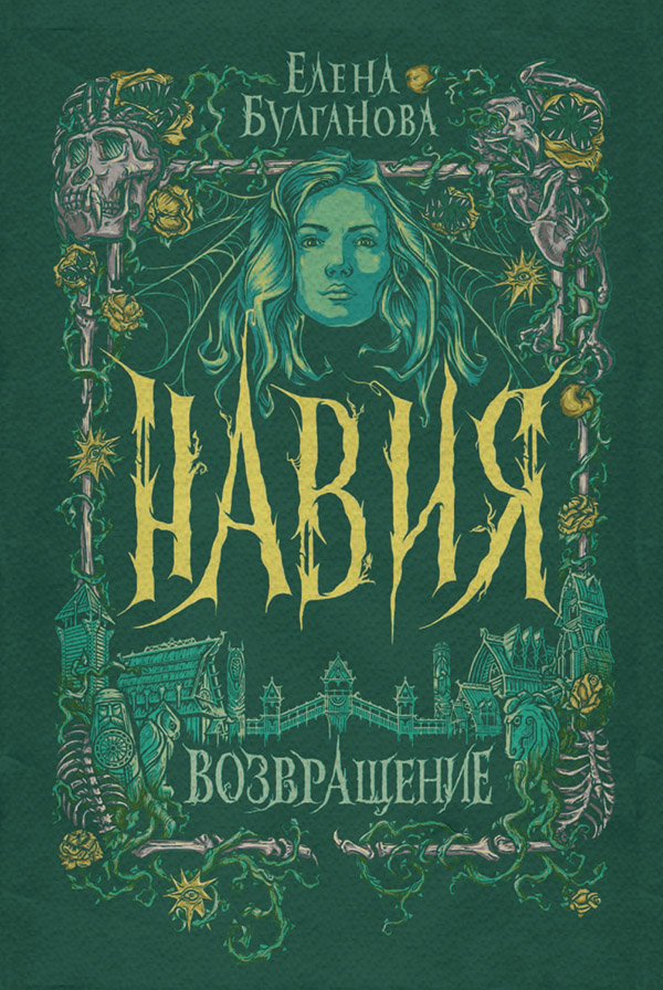 Навия. Возвращение