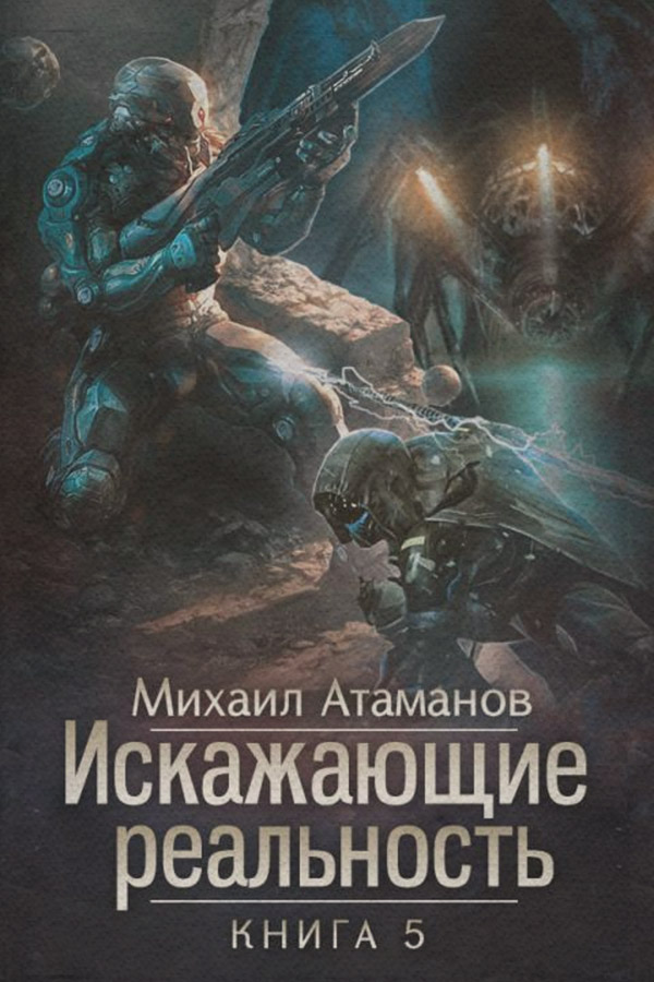 Искажающие реальность. Книга 5. Прыжок в неизвестность