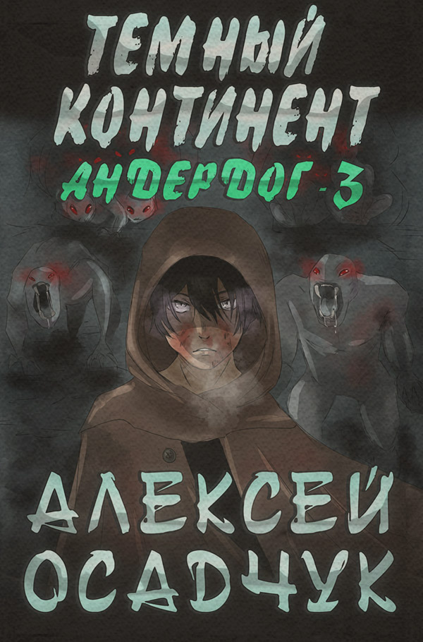 Темный континент