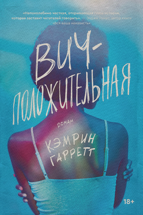 Young adult Вич-положительная(Кэмрин Гарретт) 