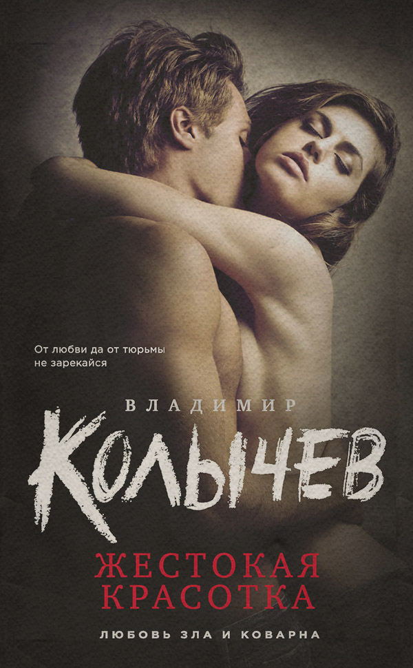 Жестокая красотка