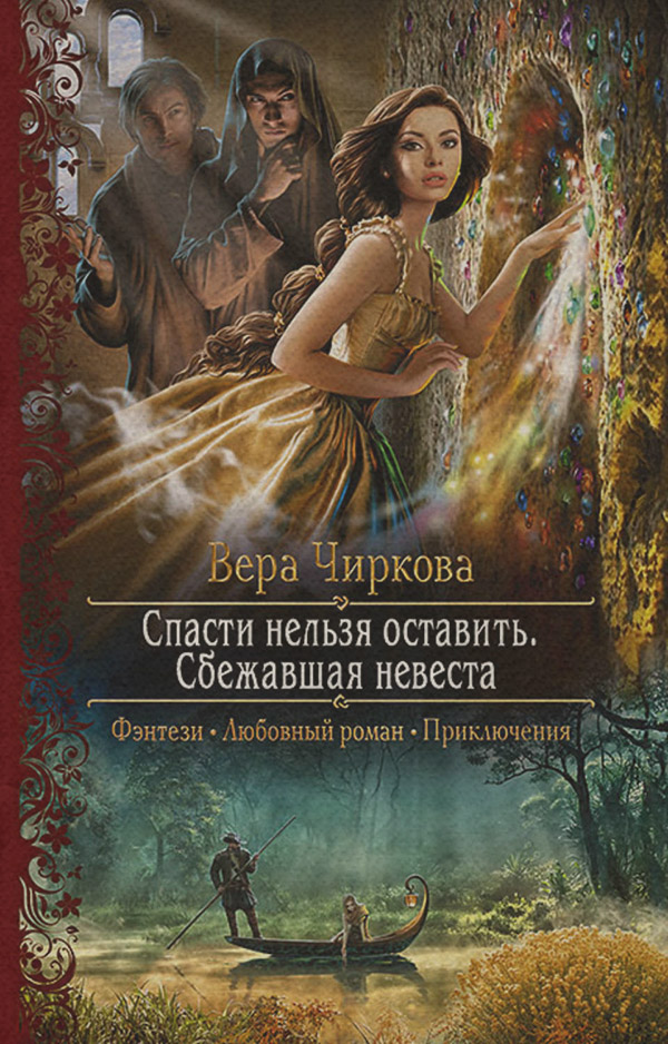 Спасти нельзя оставить. Сбежавшая невеста
