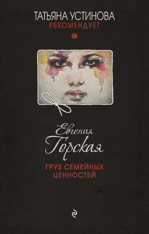 Груз семейных ценностей