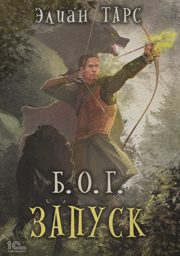 Б.О.Г. Запуск