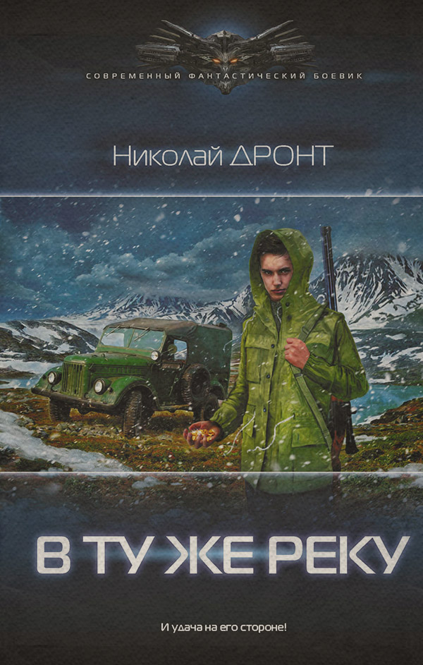 В ту же реку