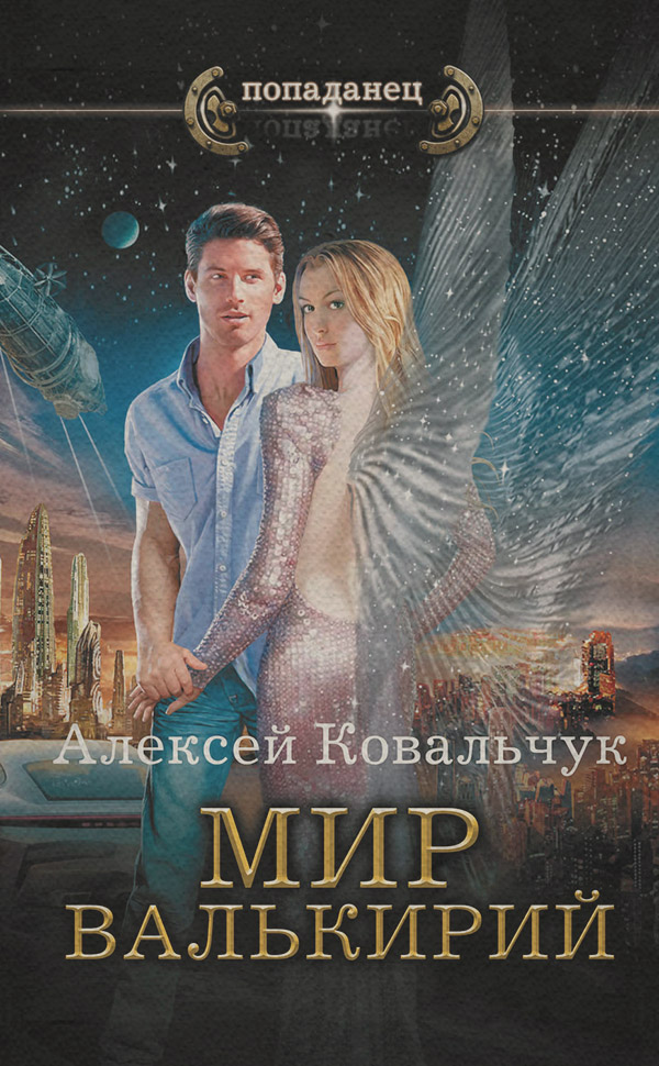 Попаданці Мир валькирий(Алексей Ковальчук) 