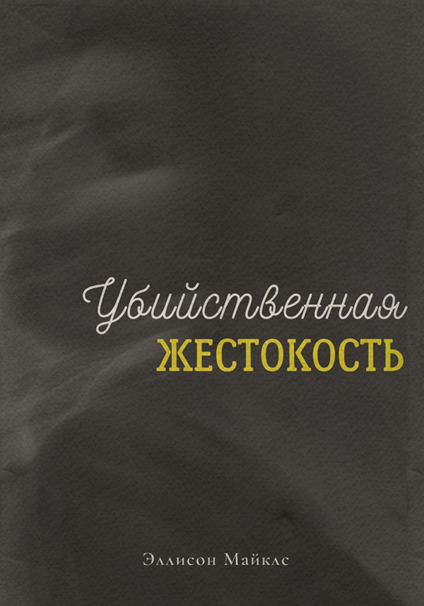 Трилери Убийственная жестокость( Эллисон Майклс) 