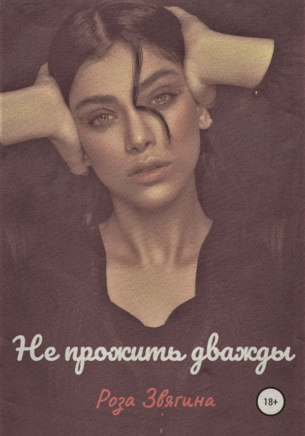 Не прожить дважды
