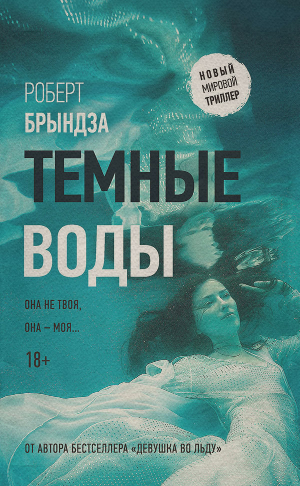 Темные воды