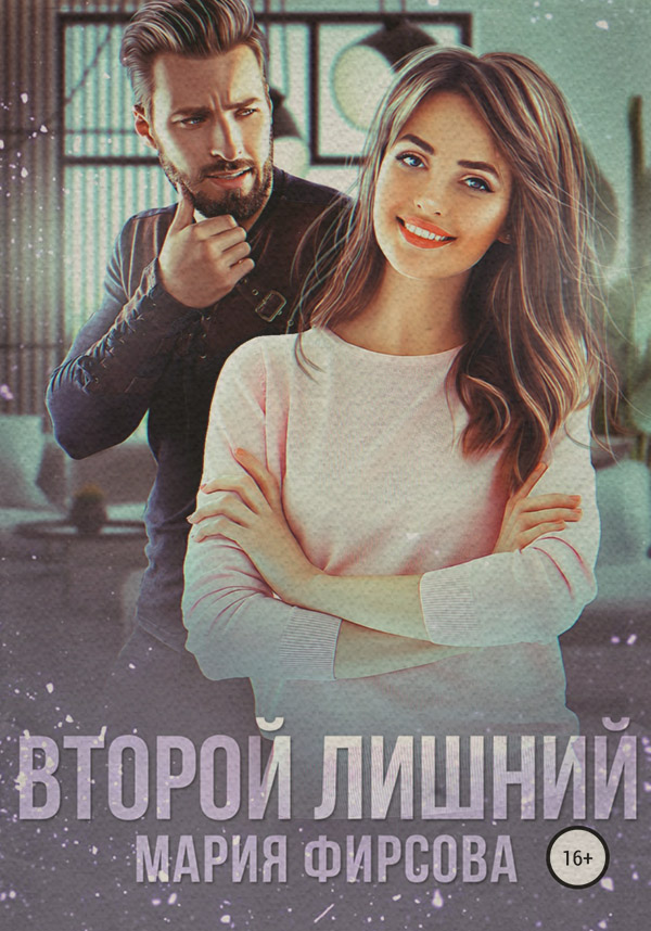 Гумористична література Второй лишний(Мария Фирсова) 
