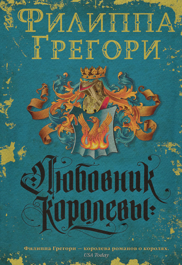 Історичні пригоди Любовник королевы(Филиппа Грегори) 