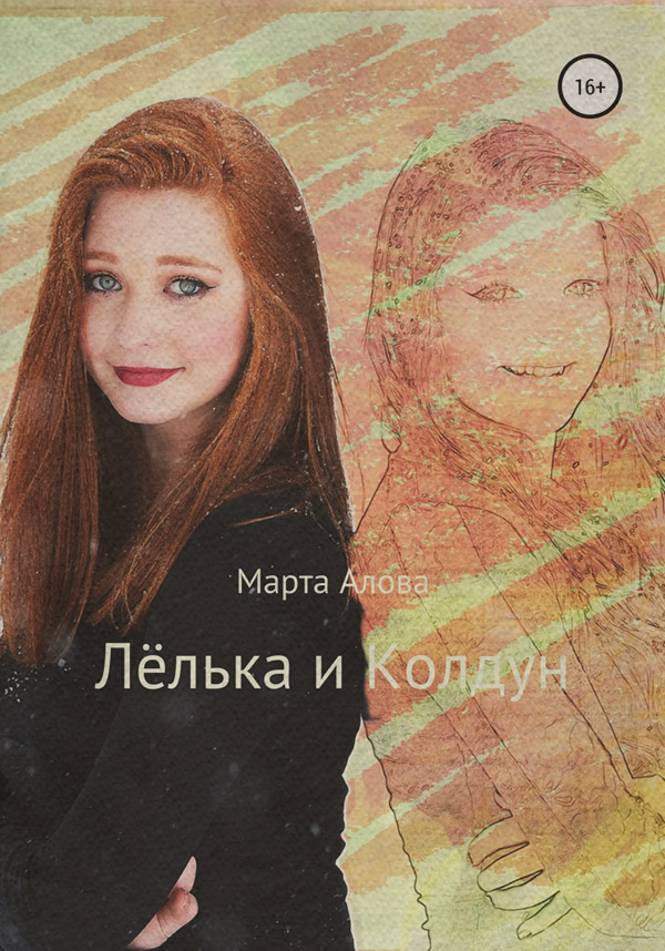 Мистика Лёлька и Колдун(Марта Алова) 