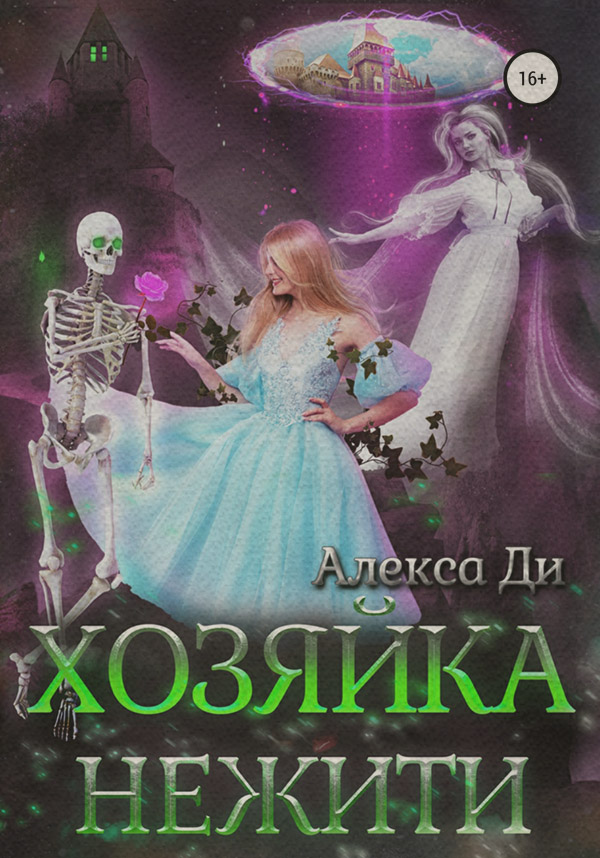 Роман Хозяйка нежити( Алекса Ди) 