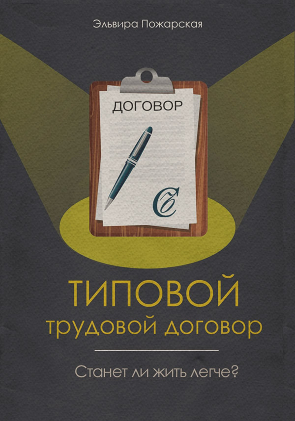  Изучаем типовой трудовой договор. Станет ли жить легче?(Эльвира Пожарская) 
