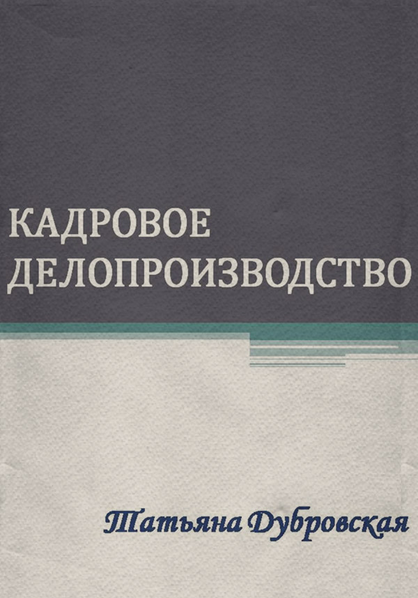  Кадровое делопроизводство(Татьяна Дубровская) 