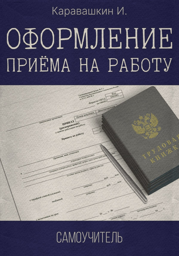 Менеджмент и кадры Оформление приёма на работу. Самоучитель(И. Каравашкин) 