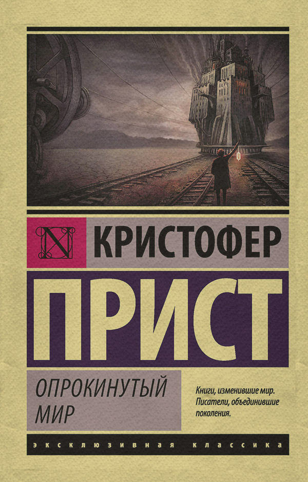  Опрокинутый мир(Кристофер Прист) 