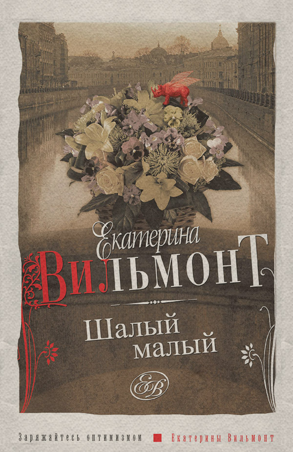 Шалый малый