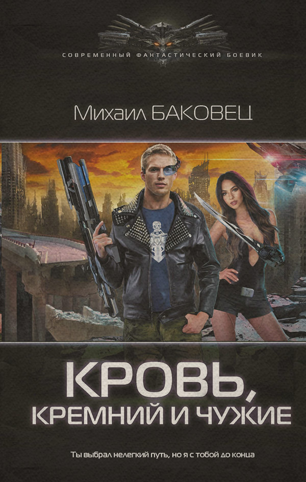 Соціальна фантастика Кровь, кремний и чужие(Михаил Баковец) 