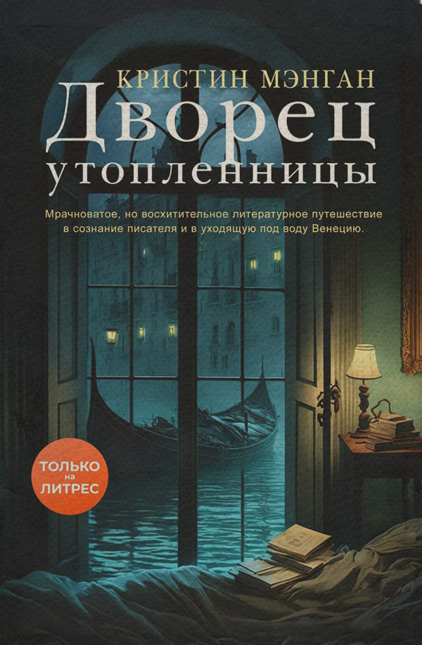 Зарубіжні детективи Дворец утопленницы(Кристин Мэнган) 