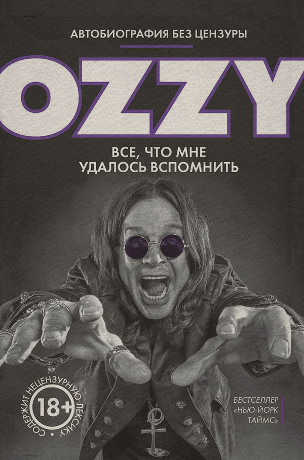  Оззи. Автобиография без цензуры(Оззи Осборн) 