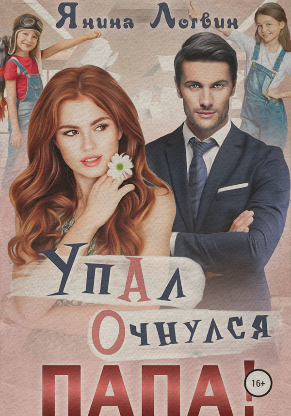 Гумористична література Упал. Очнулся. Папа!(Янина Логвин) 