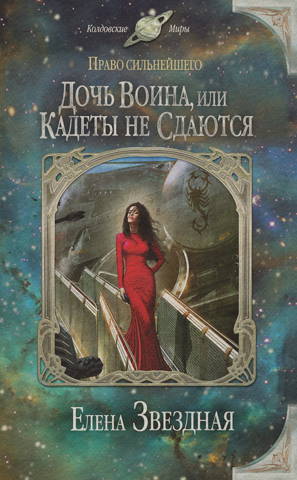 Любовно-фантастичні романи Дочь воина, или Кадеты не сдаются(Елена Звёздная) 