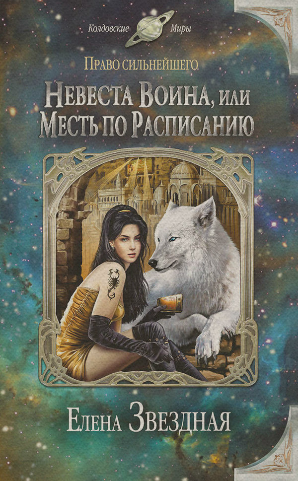 Любовно-фантастичні романи Невеста воина, или Месть по расписанию(Елена Звёздная) 