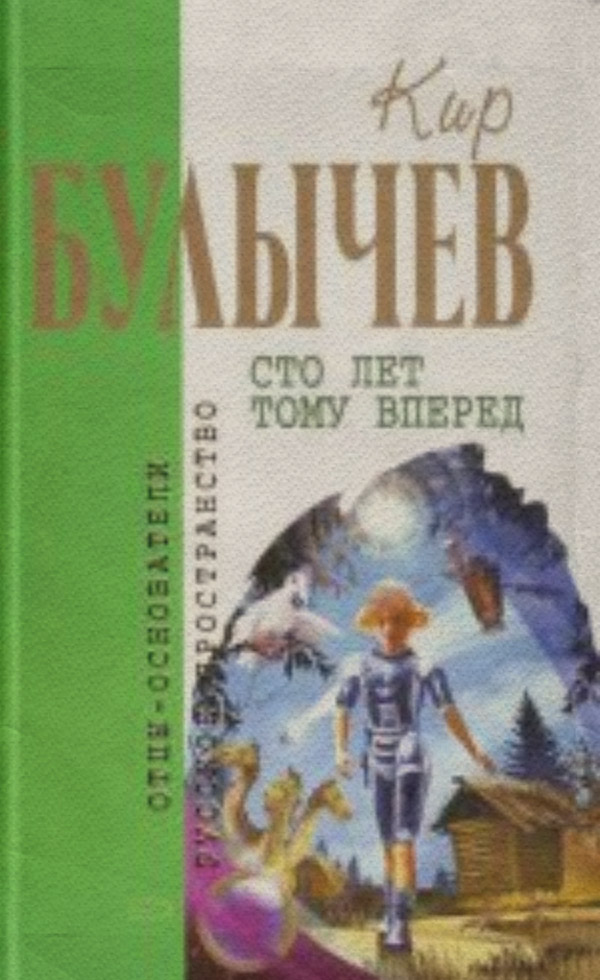 Сто лет тому вперед