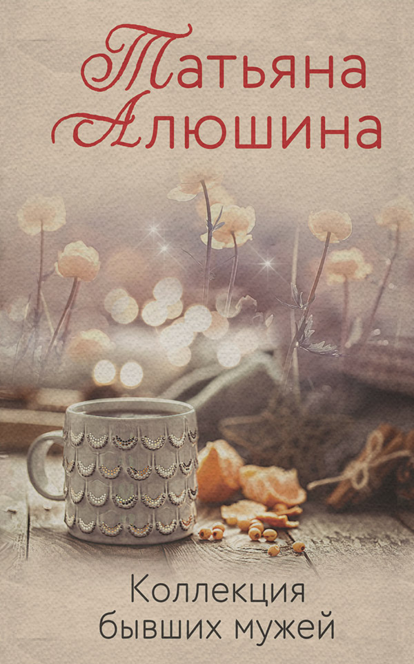 Коллекция бывших мужей