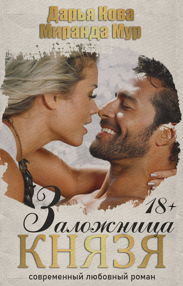 Заложница князя