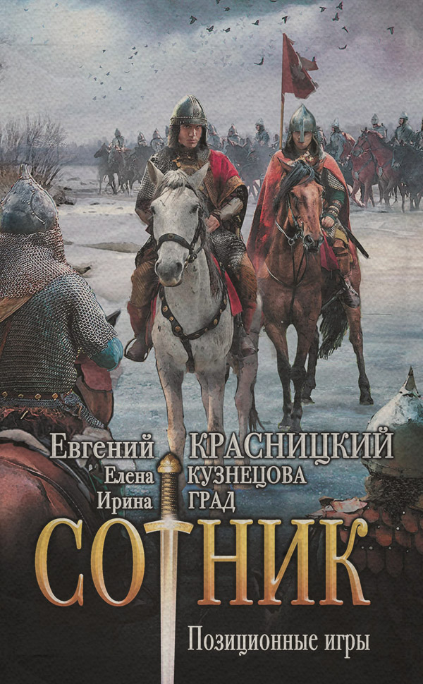 Попаданці Сотник. Позиционные игры(Евгений Град) 