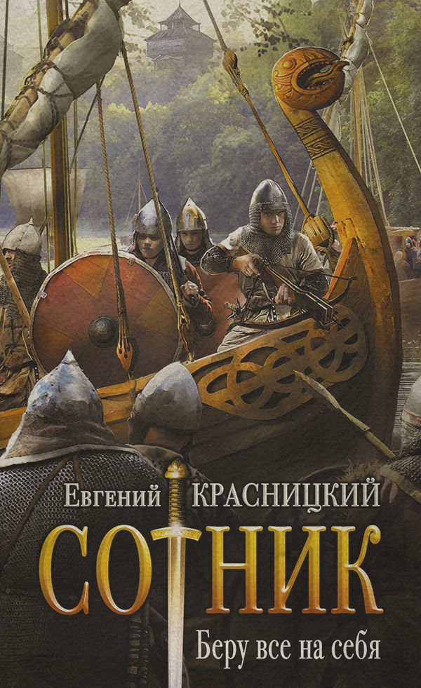 Попаданці Сотник. Беру все на себя(Евгений Красницкий) 