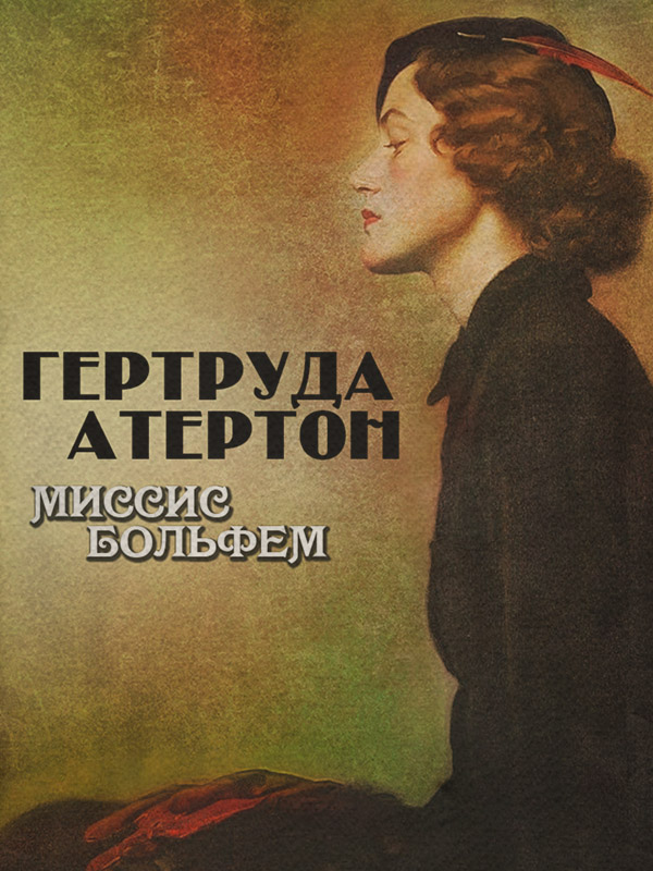 Классические детективы Миссис Больфем(Гертруда Атертон) 
