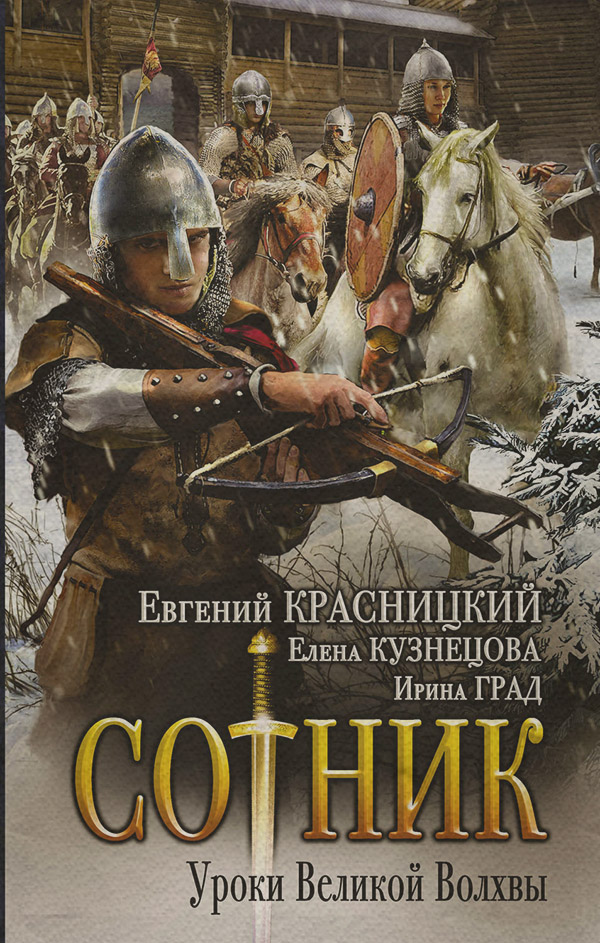 Попаданці Сотник. Уроки Великой Волхвы(Евгений Кузнецова) 